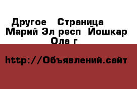  Другое - Страница 12 . Марий Эл респ.,Йошкар-Ола г.